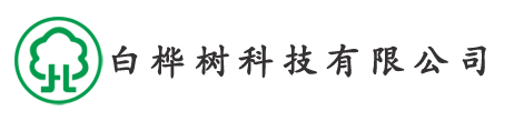 白华树科技有限公司